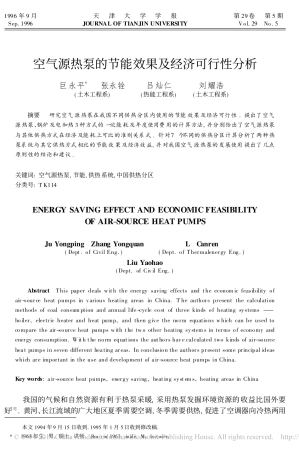 空气源热泵的节能效果及经济可行性分析_巨永平
