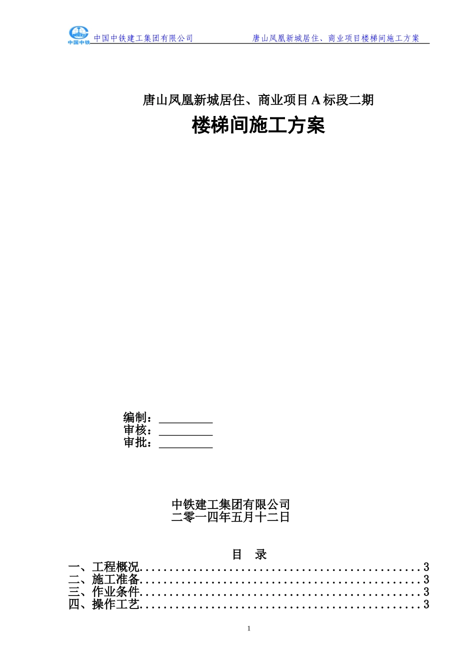 楼梯间施工方案_第1页