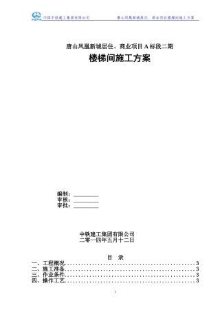 楼梯间施工方案