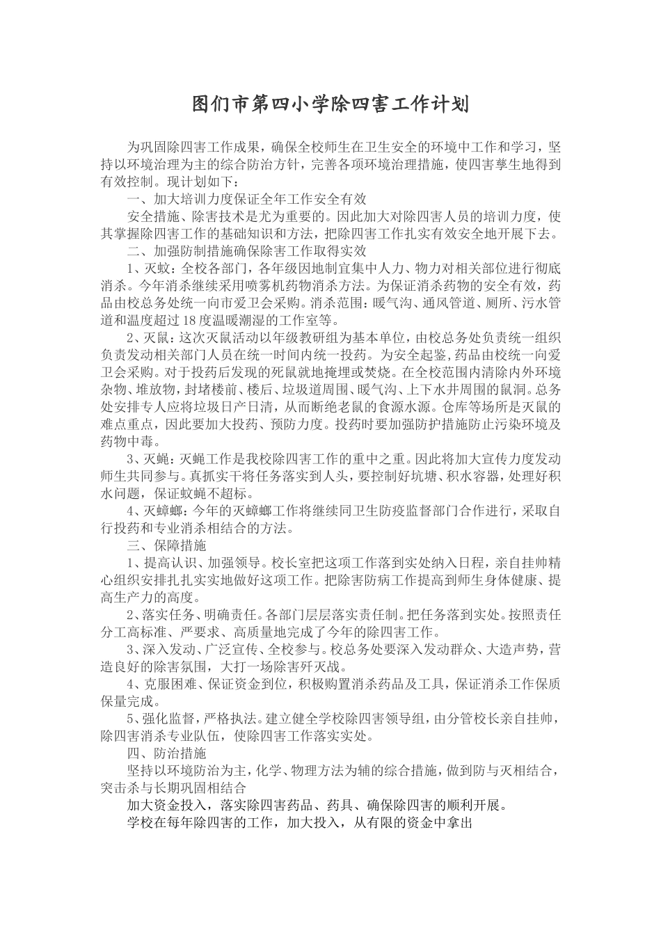 学校除四害工作总结_第1页