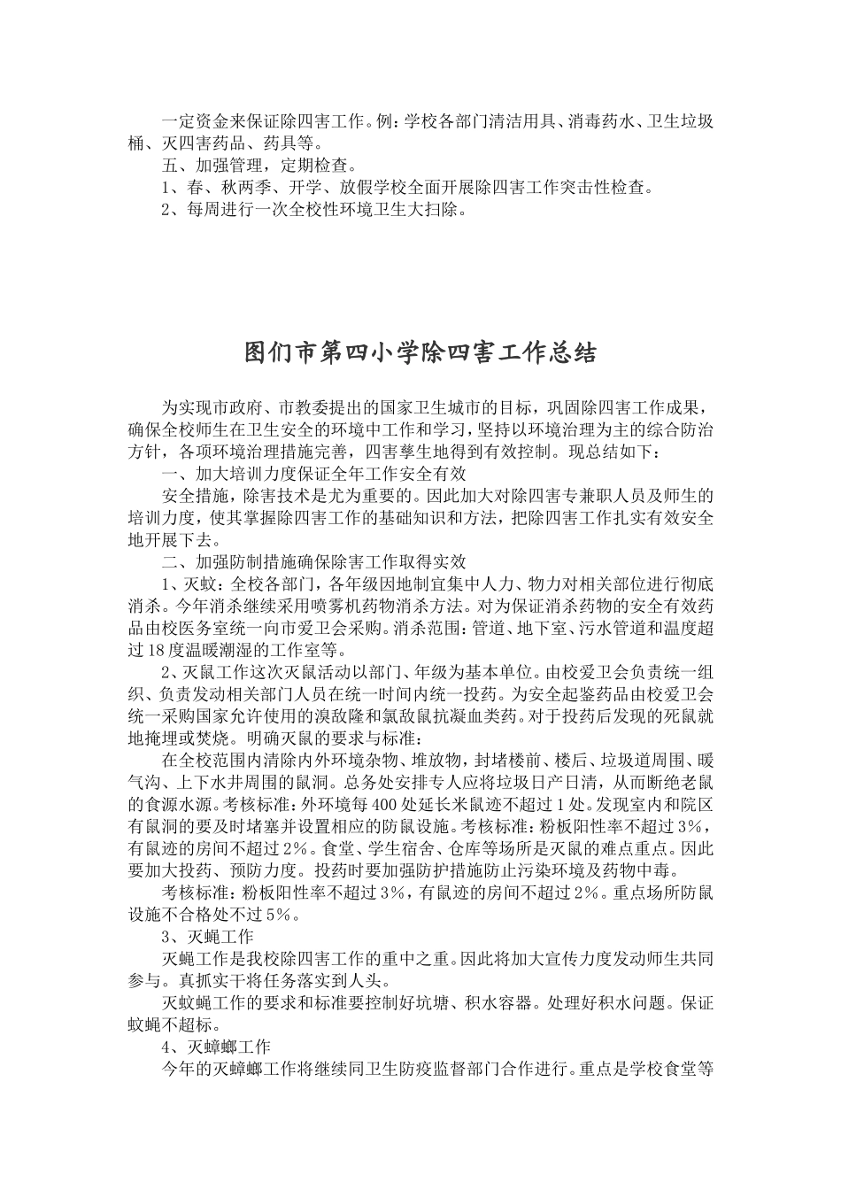 学校除四害工作总结_第2页