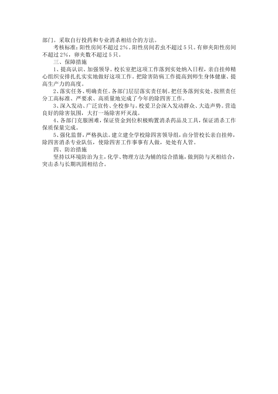 学校除四害工作总结_第3页