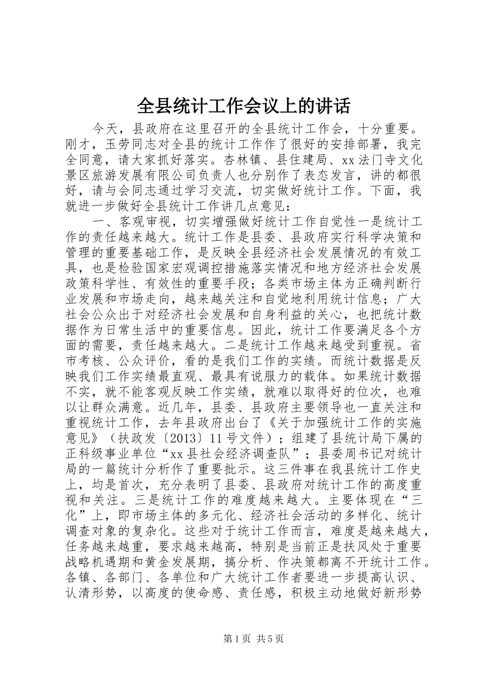 全县统计工作会议上的讲话发言_1_第1页