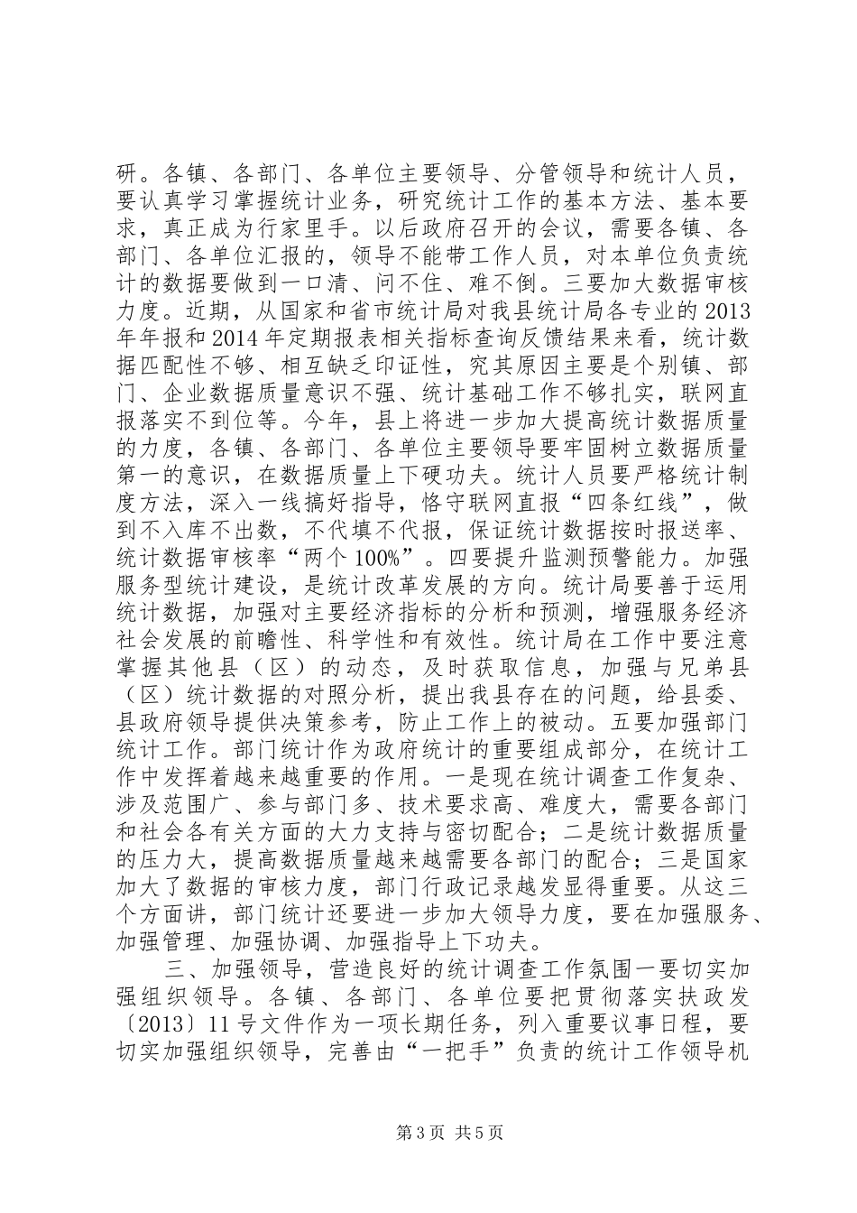 全县统计工作会议上的讲话发言_1_第3页