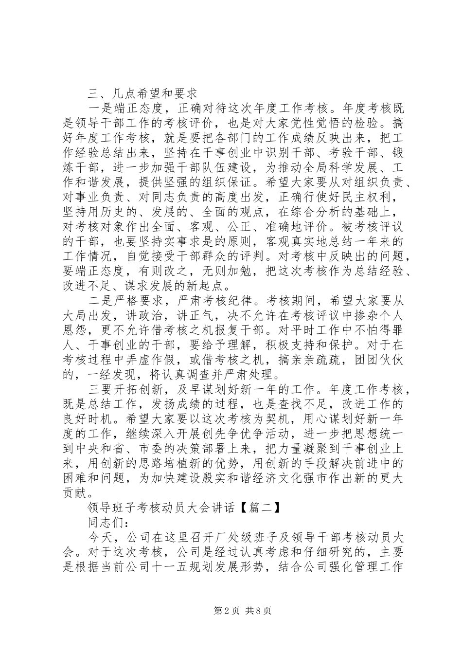 领导班子考核动员大会讲话发言_第2页