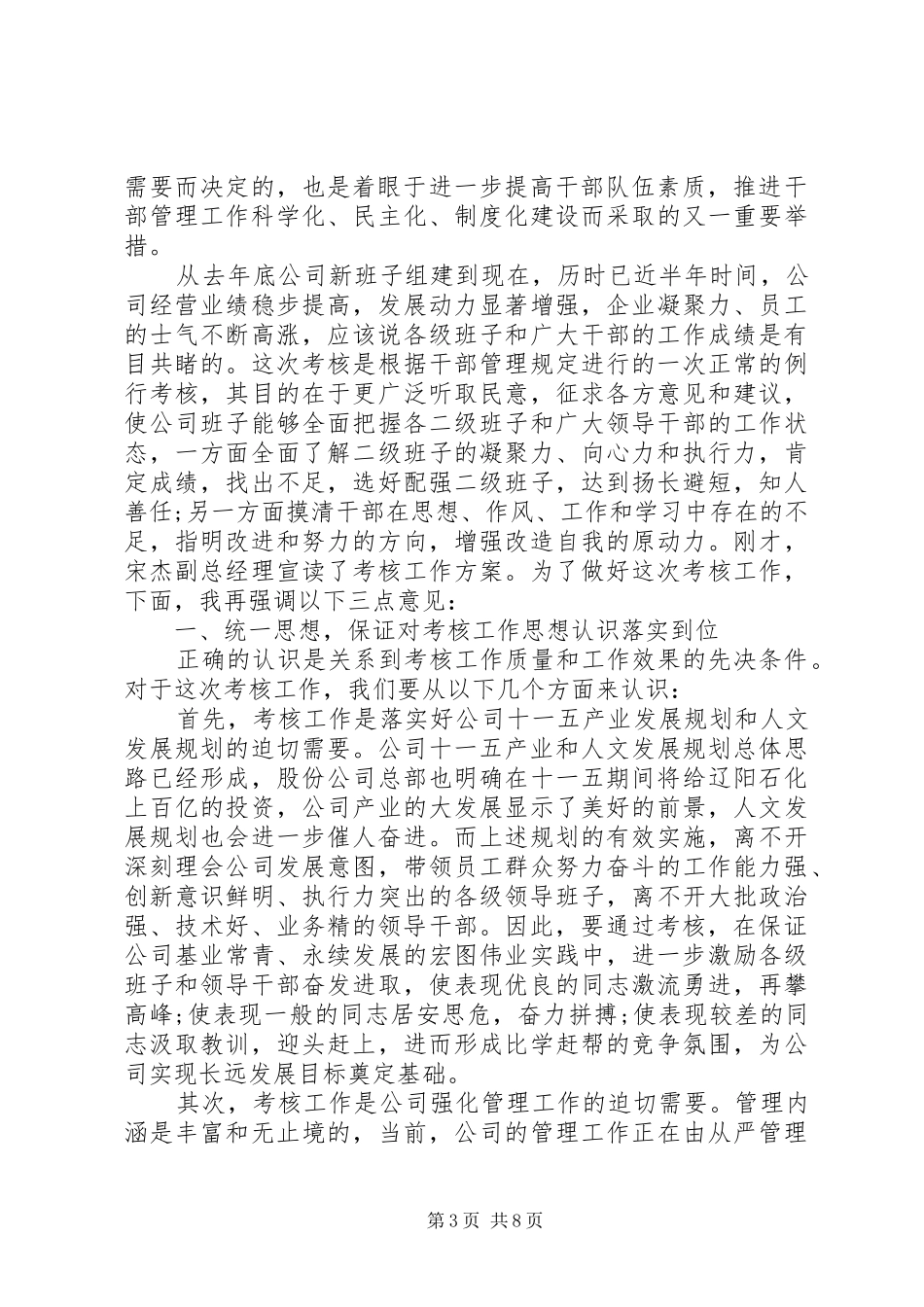 领导班子考核动员大会讲话发言_第3页