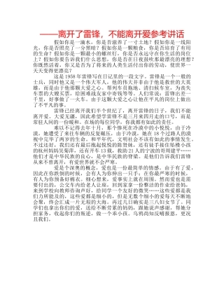 ——离开了雷锋，不能离开爱参考讲话 