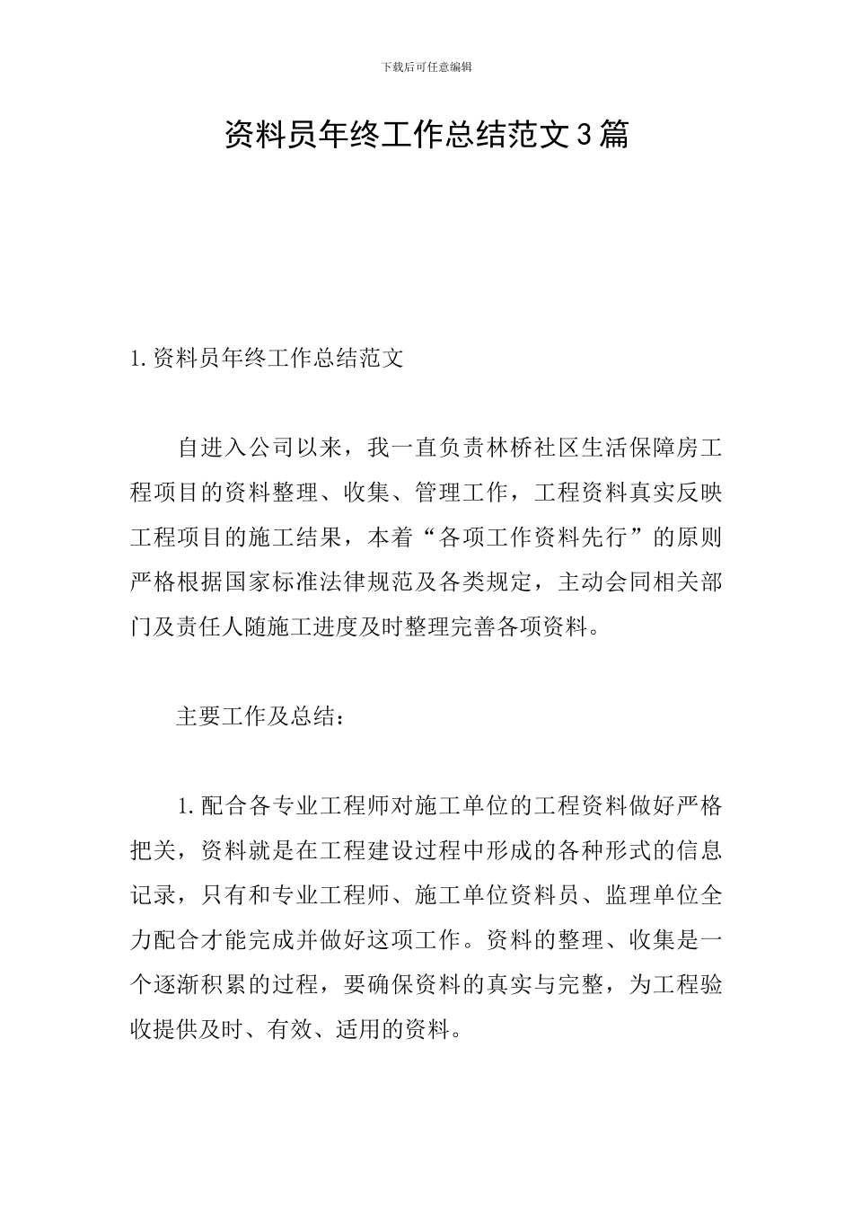 资料员年终工作总结范文3篇_第1页