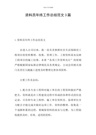 资料员年终工作总结范文3篇