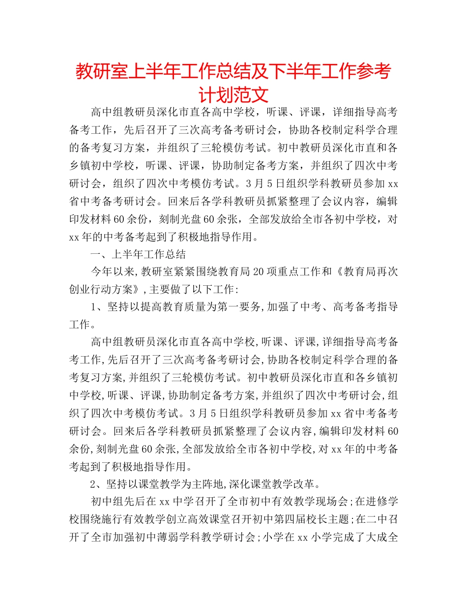 教研室上半年工作总结及下半年工作参考计划范文 _第1页