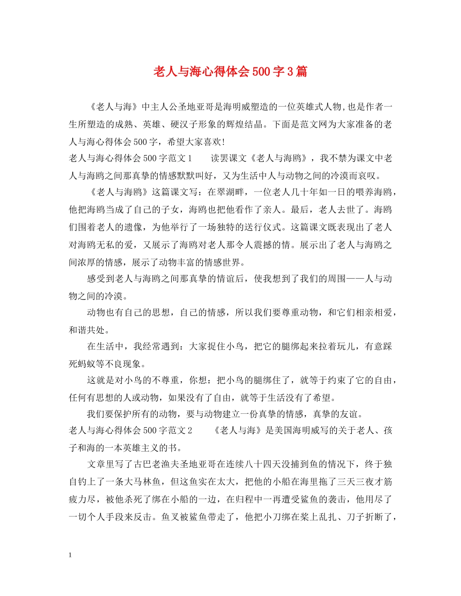 老人与海心得体会500字3篇 _第1页