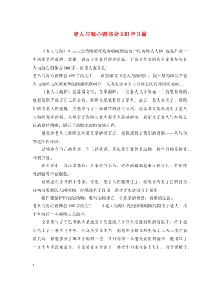 老人与海心得体会500字3篇 
