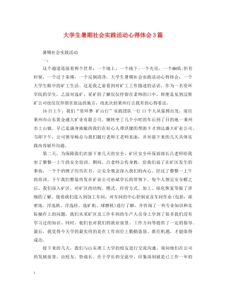 大学生暑期社会实践活动心得体会3篇 