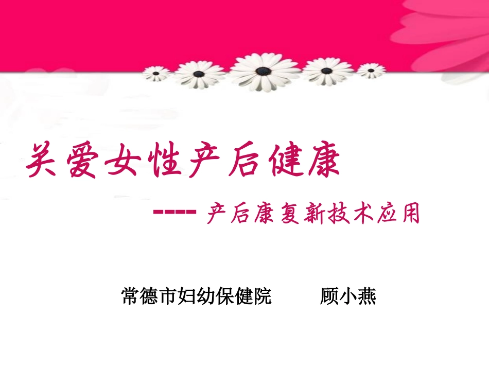 产后康复新技术临床应用_第1页