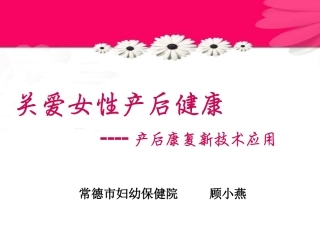 产后康复新技术临床应用