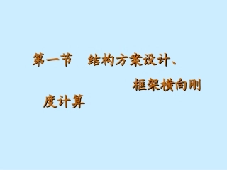 第一节 结构方案设计、框架横向刚度计算