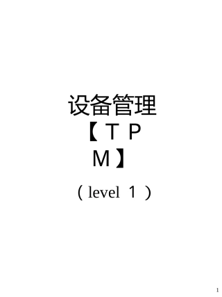 TPM(一级)教材