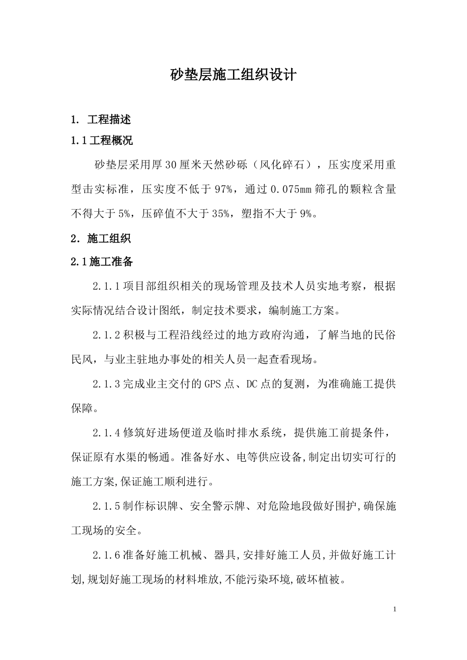 砂垫层 施工组织_第1页