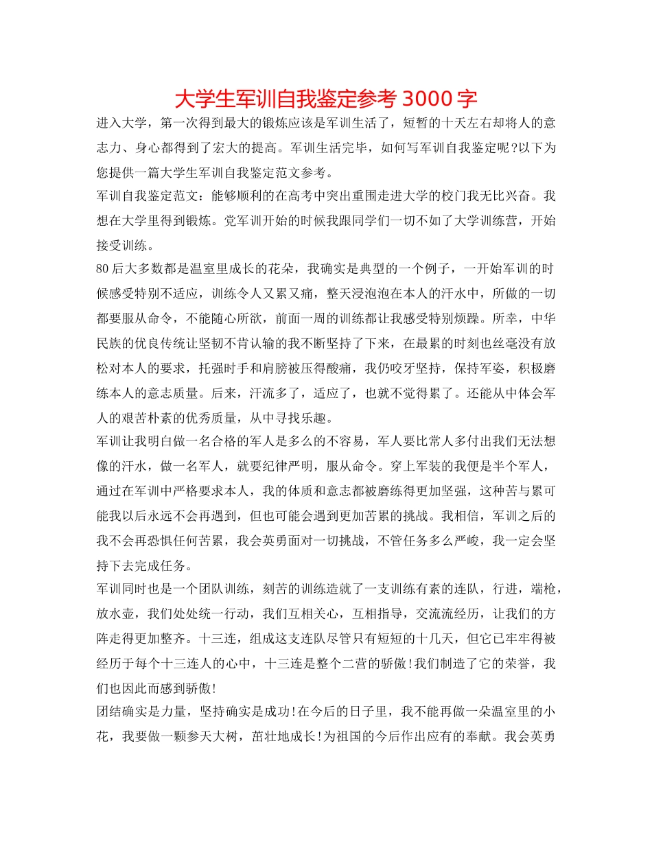 大学生军训自我鉴定参考3000字 _第1页