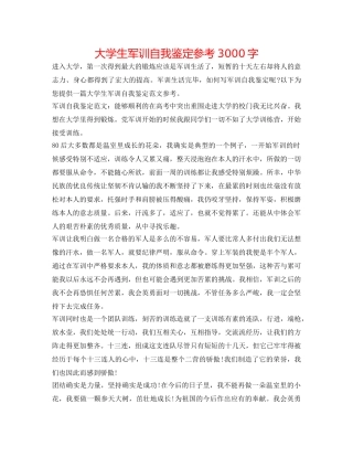 大学生军训自我鉴定参考3000字 