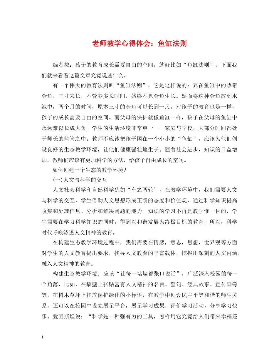 老师教学心得体会：鱼缸法则 _第1页