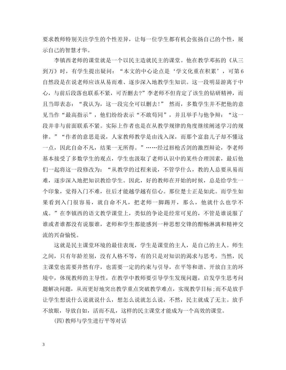 老师教学心得体会：鱼缸法则 _第3页