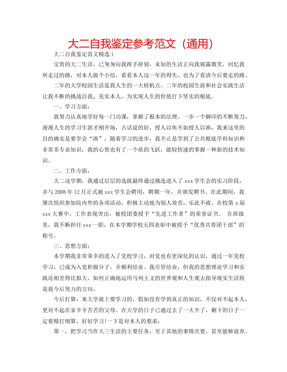 大二自我鉴定参考范文（通用） _第1页