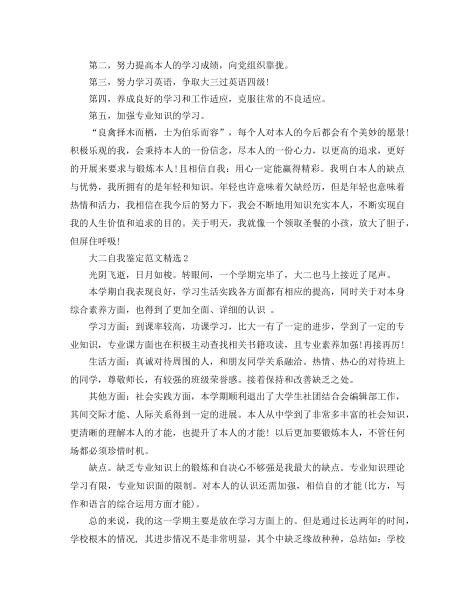 大二自我鉴定参考范文（通用） _第2页