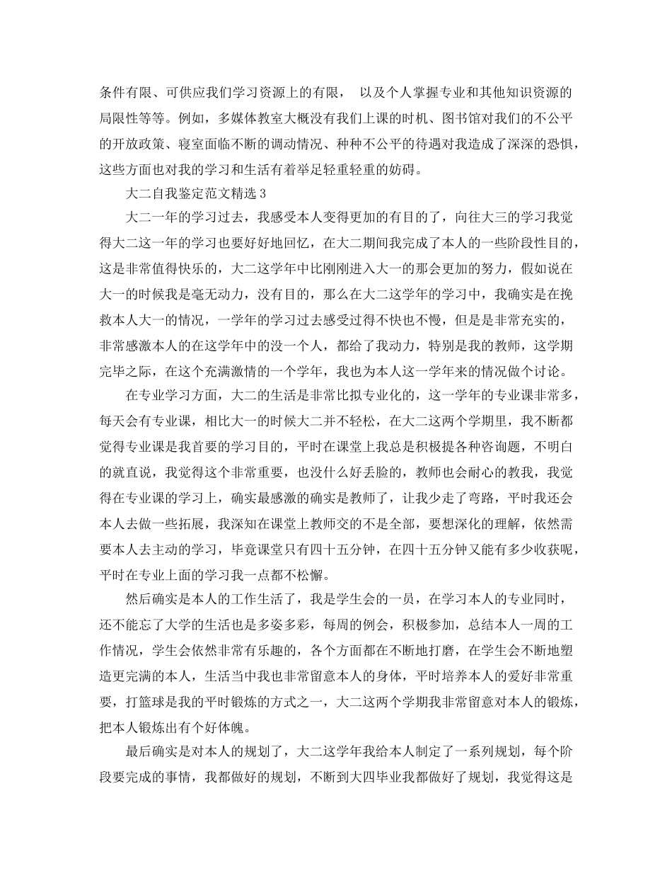 大二自我鉴定参考范文（通用） _第3页
