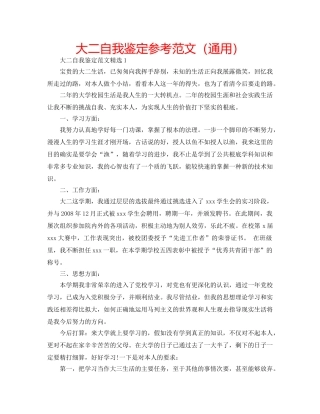 大二自我鉴定参考范文（通用） 