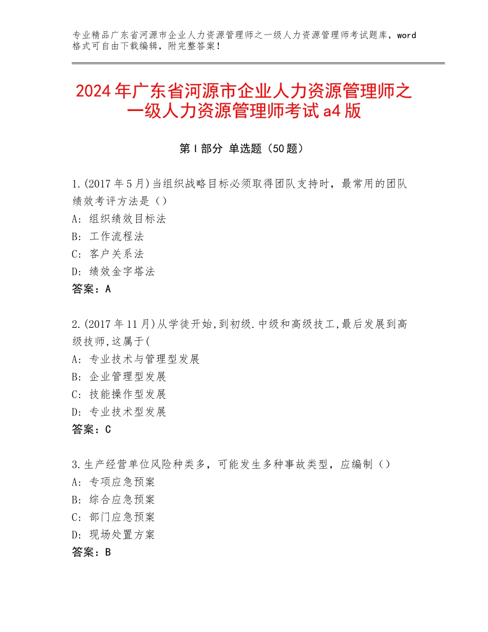 2024年广东省河源市企业人力资源管理师之一级人力资源管理师考试a4版_第1页