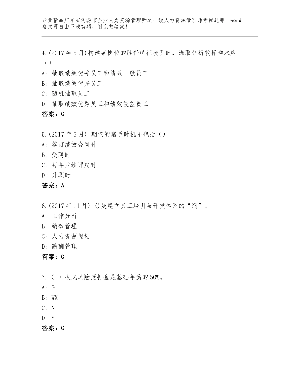 2024年广东省河源市企业人力资源管理师之一级人力资源管理师考试a4版_第2页