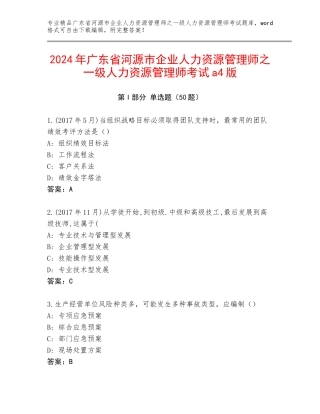 2024年广东省河源市企业人力资源管理师之一级人力资源管理师考试a4版