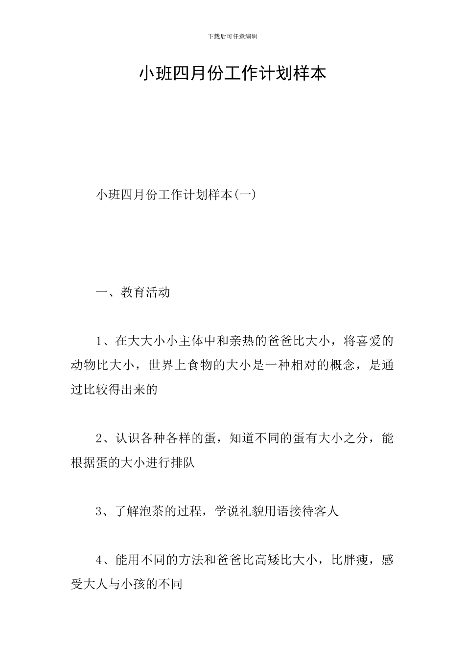 小班四月份工作计划样本_第1页