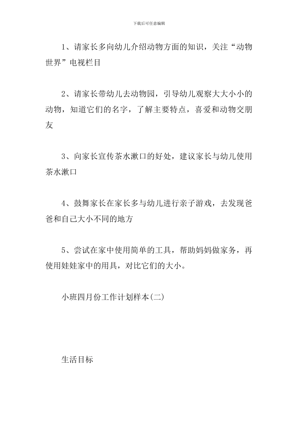 小班四月份工作计划样本_第3页