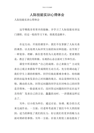 人际技能实训心得体会