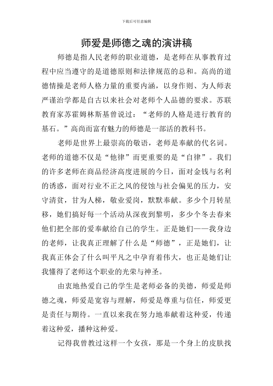 师爱是师德之魂的演讲稿_第1页