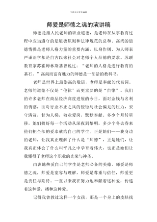 师爱是师德之魂的演讲稿