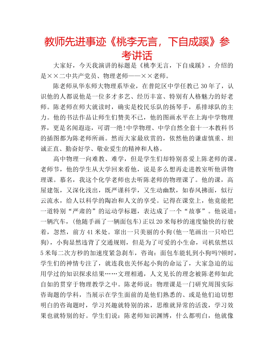 教师先进事迹《桃李无言，下自成蹊》 _第1页