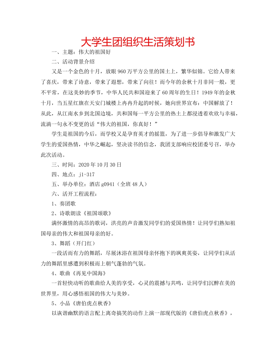 大学生团组织生活策划书 _第1页