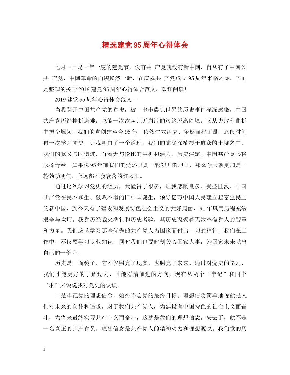 精选建党95周年心得体会 _第1页