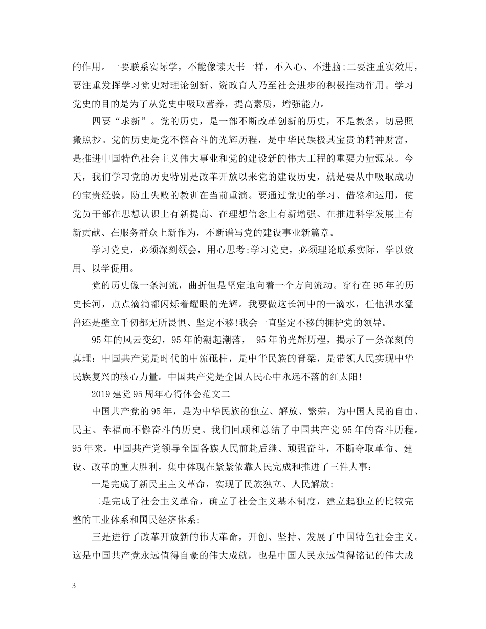 精选建党95周年心得体会 _第3页