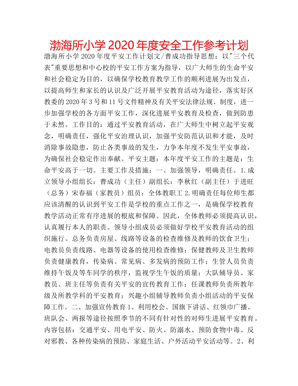 渤海所小学2020年度安全工作参考计划 _第1页