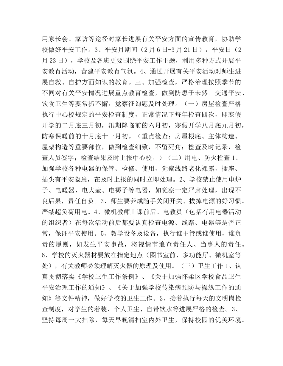 渤海所小学2020年度安全工作参考计划 _第2页