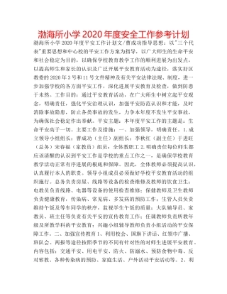 渤海所小学2020年度安全工作参考计划 