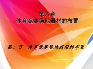 体育竞赛场地器材的布置