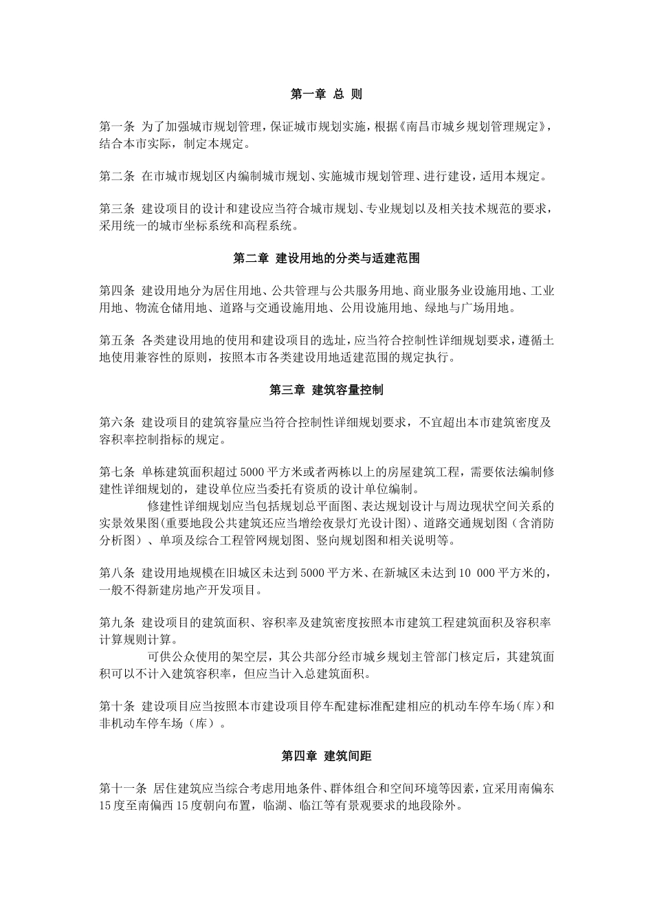 南昌市城市规划管理技术规定(修订)_第1页