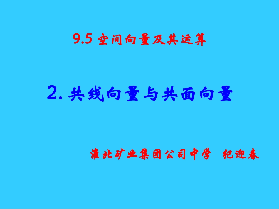 高一数学共线向量与共面向量_纪迎春_第1页