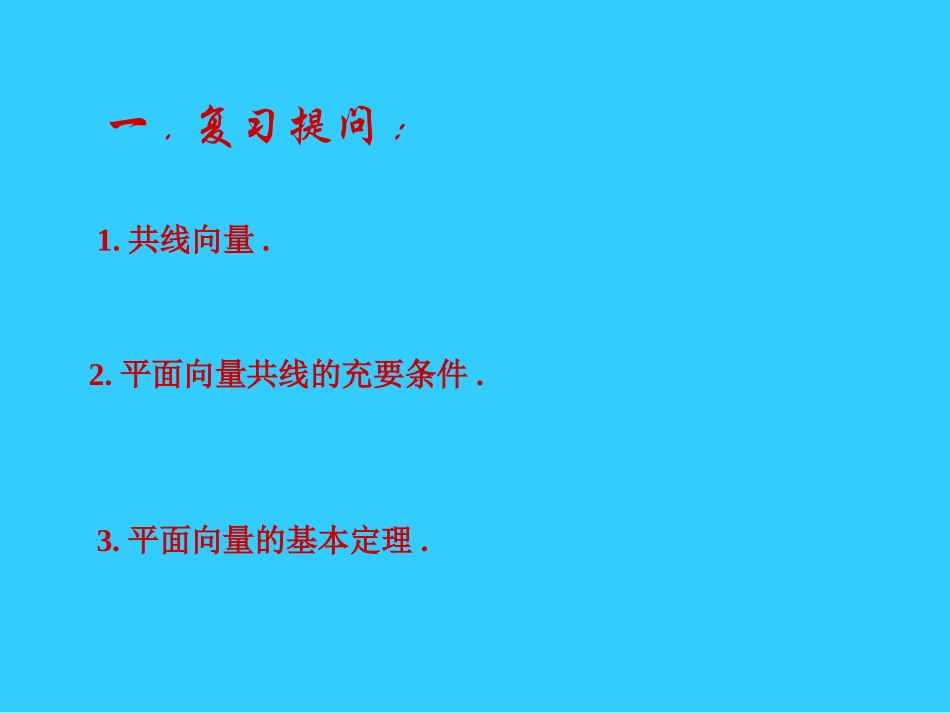 高一数学共线向量与共面向量_纪迎春_第2页