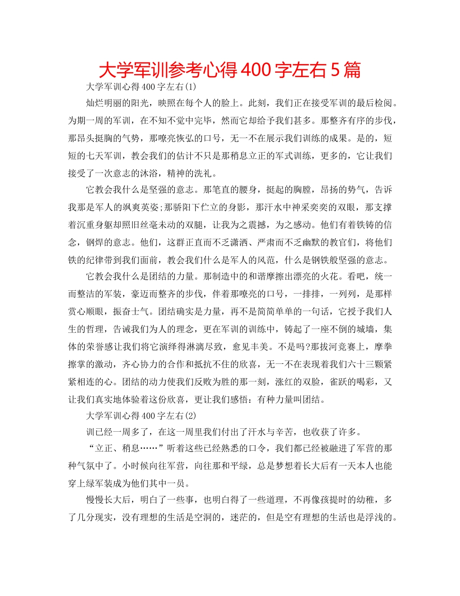 大学军训参考心得400字左右5篇 _第1页